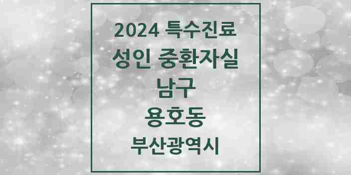 2024 용호동 성인 중환자실 의원·병원 모음 1곳 | 부산광역시 남구 추천 리스트 | 특수진료