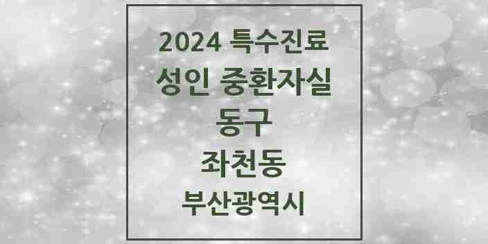 2024 좌천동 성인 중환자실 의원·병원 모음 1곳 | 부산광역시 동구 추천 리스트 | 특수진료