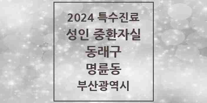 2024 명륜동 성인 중환자실 의원·병원 모음 1곳 | 부산광역시 동래구 추천 리스트 | 특수진료