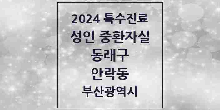 2024 안락동 성인 중환자실 의원·병원 모음 2곳 | 부산광역시 동래구 추천 리스트 | 특수진료