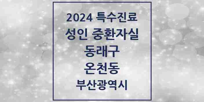 2024 온천동 성인 중환자실 의원·병원 모음 1곳 | 부산광역시 동래구 추천 리스트 | 특수진료