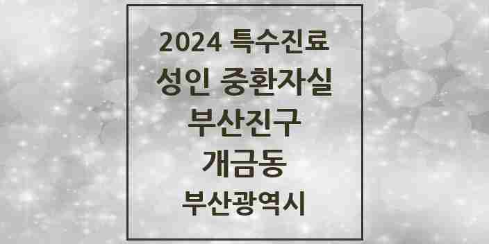 2024 개금동 성인 중환자실 의원·병원 모음 1곳 | 부산광역시 부산진구 추천 리스트 | 특수진료