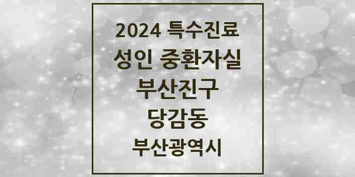 2024 당감동 성인 중환자실 의원·병원 모음 1곳 | 부산광역시 부산진구 추천 리스트 | 특수진료