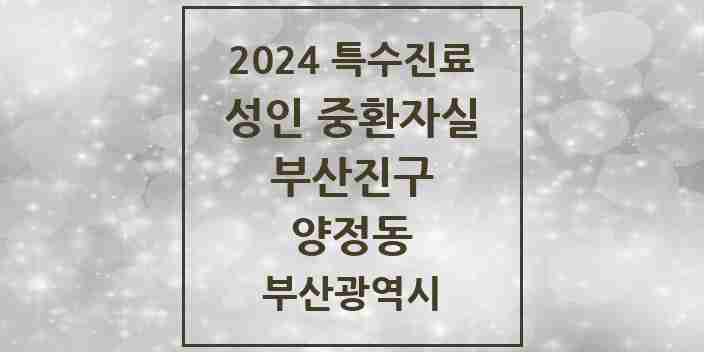 2024 양정동 성인 중환자실 의원·병원 모음 1곳 | 부산광역시 부산진구 추천 리스트 | 특수진료