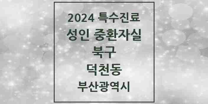 2024 덕천동 성인 중환자실 의원·병원 모음 1곳 | 부산광역시 북구 추천 리스트 | 특수진료