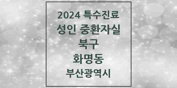 2024 화명동 성인 중환자실 의원·병원 모음 1곳 | 부산광역시 북구 추천 리스트 | 특수진료