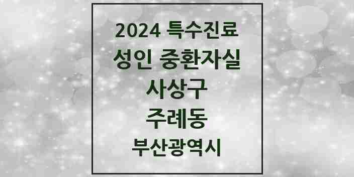 2024 주례동 성인 중환자실 의원·병원 모음 2곳 | 부산광역시 사상구 추천 리스트 | 특수진료