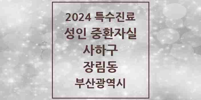 2024 장림동 성인 중환자실 의원·병원 모음 1곳 | 부산광역시 사하구 추천 리스트 | 특수진료