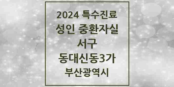 2024 동대신동3가 성인 중환자실 의원·병원 모음 1곳 | 부산광역시 서구 추천 리스트 | 특수진료