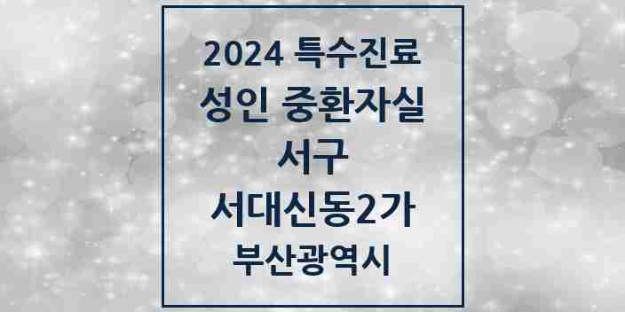 2024 서대신동2가 성인 중환자실 의원·병원 모음 1곳 | 부산광역시 서구 추천 리스트 | 특수진료