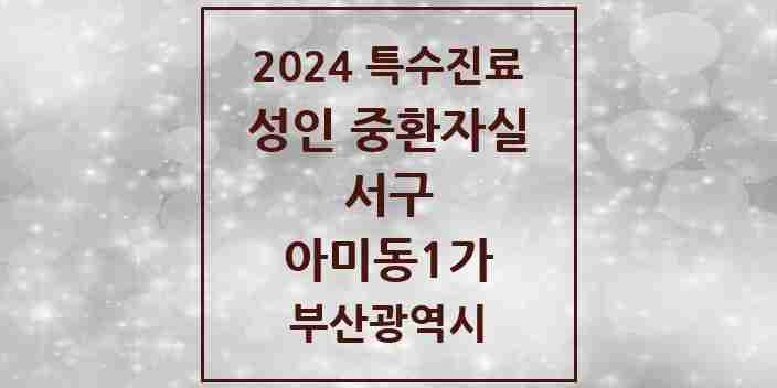 2024 아미동1가 성인 중환자실 의원·병원 모음 1곳 | 부산광역시 서구 추천 리스트 | 특수진료