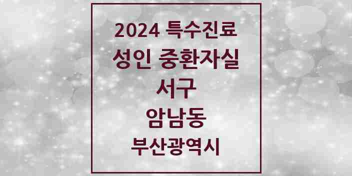 2024 암남동 성인 중환자실 의원·병원 모음 1곳 | 부산광역시 서구 추천 리스트 | 특수진료