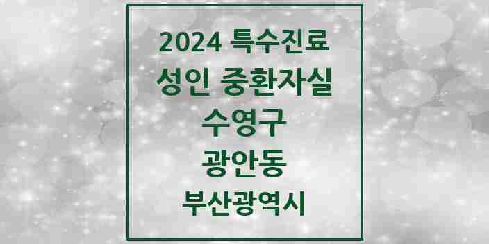 2024 광안동 성인 중환자실 의원·병원 모음 2곳 | 부산광역시 수영구 추천 리스트 | 특수진료