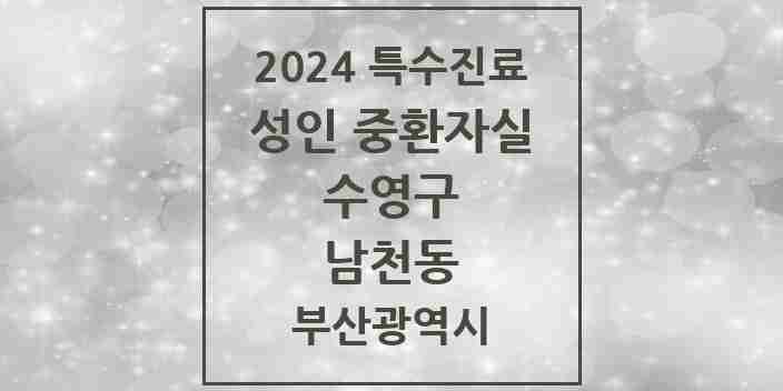 2024 남천동 성인 중환자실 의원·병원 모음 1곳 | 부산광역시 수영구 추천 리스트 | 특수진료