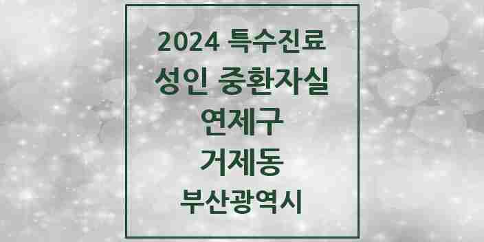 2024 거제동 성인 중환자실 의원·병원 모음 1곳 | 부산광역시 연제구 추천 리스트 | 특수진료