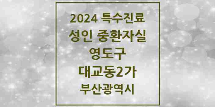 2024 대교동2가 성인 중환자실 의원·병원 모음 1곳 | 부산광역시 영도구 추천 리스트 | 특수진료