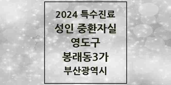 2024 봉래동3가 성인 중환자실 의원·병원 모음 1곳 | 부산광역시 영도구 추천 리스트 | 특수진료