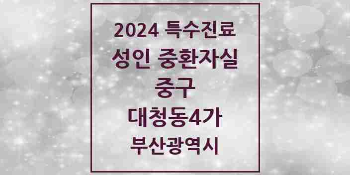 2024 대청동4가 성인 중환자실 의원·병원 모음 1곳 | 부산광역시 중구 추천 리스트 | 특수진료