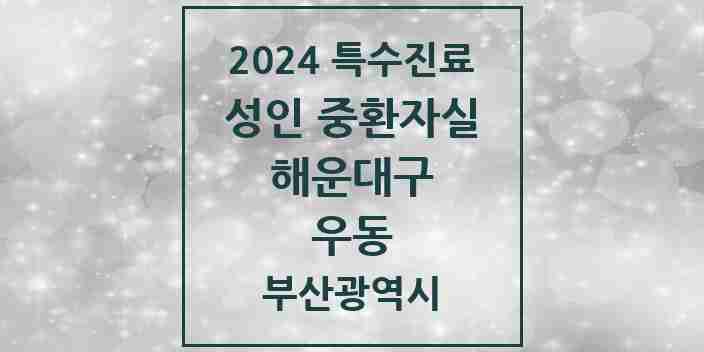 2024 우동 성인 중환자실 의원·병원 모음 1곳 | 부산광역시 해운대구 추천 리스트 | 특수진료