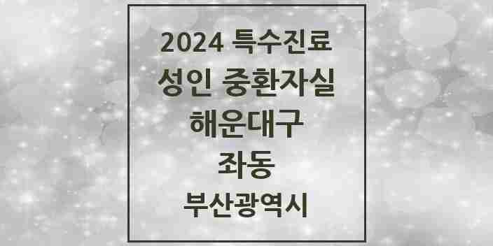 2024 좌동 성인 중환자실 의원·병원 모음 1곳 | 부산광역시 해운대구 추천 리스트 | 특수진료