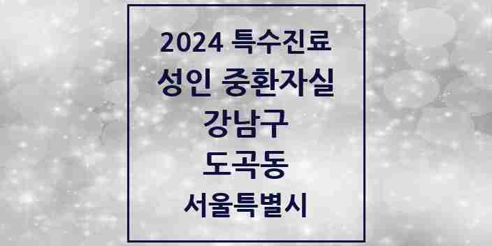 2024 도곡동 성인 중환자실 의원·병원 모음 1곳 | 서울특별시 강남구 추천 리스트 | 특수진료