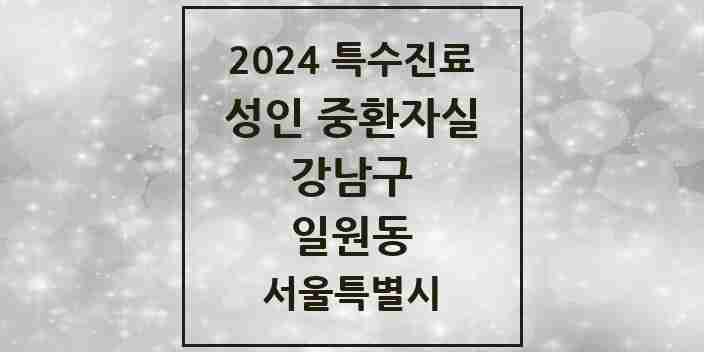 2024 일원동 성인 중환자실 의원·병원 모음 1곳 | 서울특별시 강남구 추천 리스트 | 특수진료