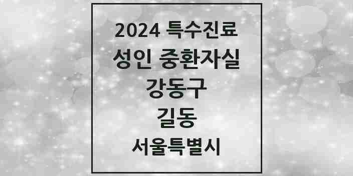 2024 길동 성인 중환자실 의원·병원 모음 1곳 | 서울특별시 강동구 추천 리스트 | 특수진료