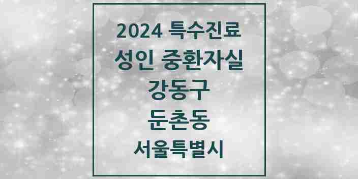 2024 둔촌동 성인 중환자실 의원·병원 모음 1곳 | 서울특별시 강동구 추천 리스트 | 특수진료