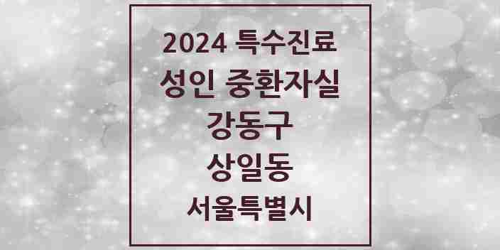 2024 상일동 성인 중환자실 의원·병원 모음 1곳 | 서울특별시 강동구 추천 리스트 | 특수진료