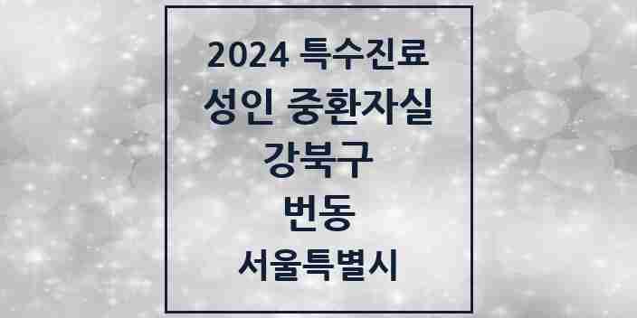 2024 번동 성인 중환자실 의원·병원 모음 1곳 | 서울특별시 강북구 추천 리스트 | 특수진료