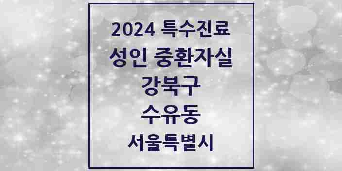 2024 수유동 성인 중환자실 의원·병원 모음 1곳 | 서울특별시 강북구 추천 리스트 | 특수진료