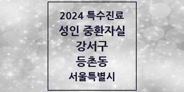 2024 등촌동 성인 중환자실 의원·병원 모음 1곳 | 서울특별시 강서구 추천 리스트 | 특수진료