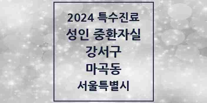 2024 마곡동 성인 중환자실 의원·병원 모음 1곳 | 서울특별시 강서구 추천 리스트 | 특수진료