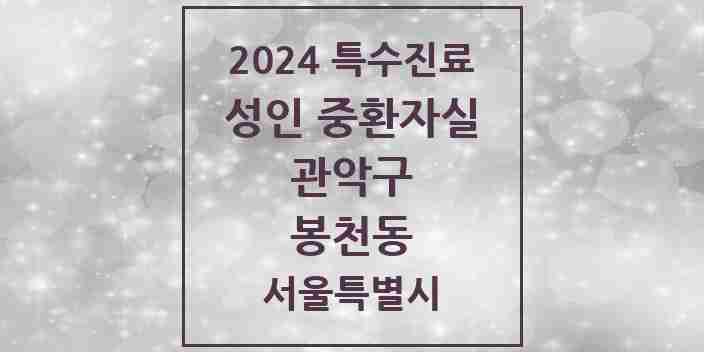 2024 봉천동 성인 중환자실 의원·병원 모음 1곳 | 서울특별시 관악구 추천 리스트 | 특수진료