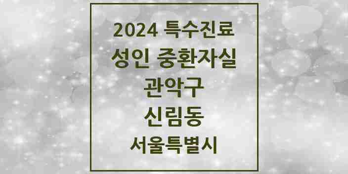 2024 신림동 성인 중환자실 의원·병원 모음 1곳 | 서울특별시 관악구 추천 리스트 | 특수진료