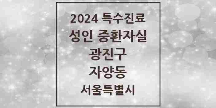 2024 자양동 성인 중환자실 의원·병원 모음 1곳 | 서울특별시 광진구 추천 리스트 | 특수진료