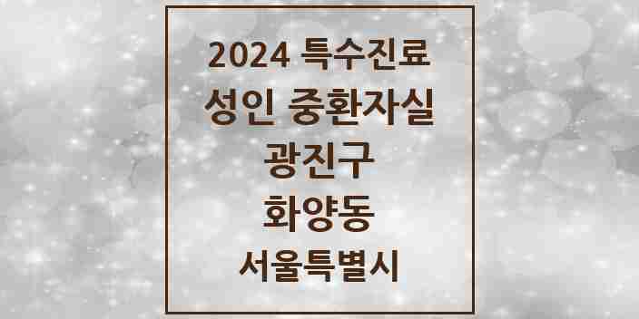 2024 화양동 성인 중환자실 의원·병원 모음 1곳 | 서울특별시 광진구 추천 리스트 | 특수진료