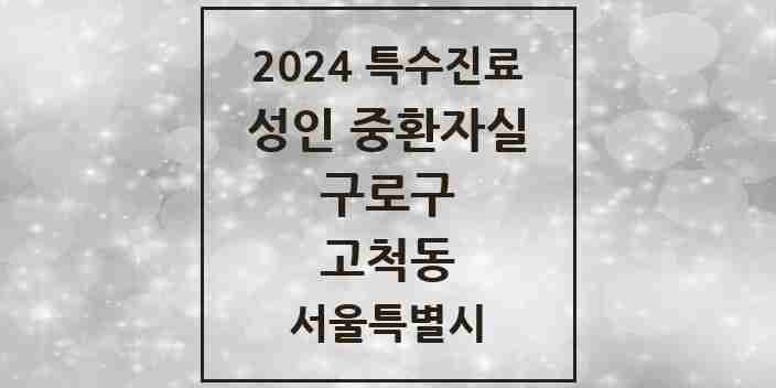 2024 고척동 성인 중환자실 의원·병원 모음 1곳 | 서울특별시 구로구 추천 리스트 | 특수진료