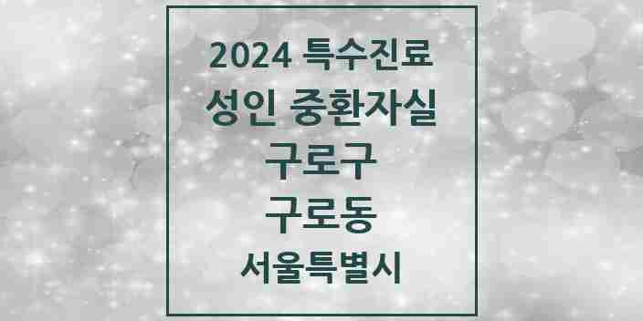 2024 구로동 성인 중환자실 의원·병원 모음 1곳 | 서울특별시 구로구 추천 리스트 | 특수진료