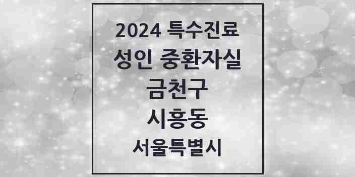 2024 시흥동 성인 중환자실 의원·병원 모음 1곳 | 서울특별시 금천구 추천 리스트 | 특수진료