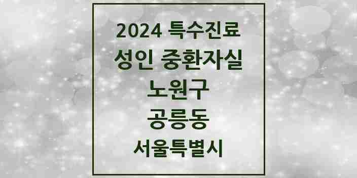 2024 공릉동 성인 중환자실 의원·병원 모음 1곳 | 서울특별시 노원구 추천 리스트 | 특수진료