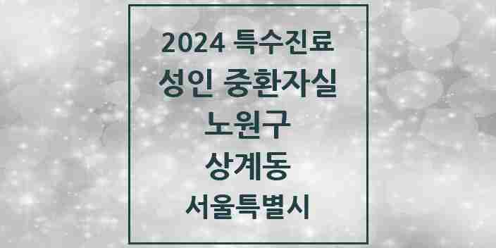 2024 상계동 성인 중환자실 의원·병원 모음 1곳 | 서울특별시 노원구 추천 리스트 | 특수진료