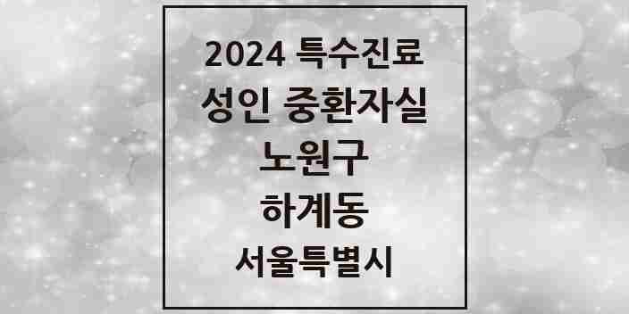 2024 하계동 성인 중환자실 의원·병원 모음 1곳 | 서울특별시 노원구 추천 리스트 | 특수진료