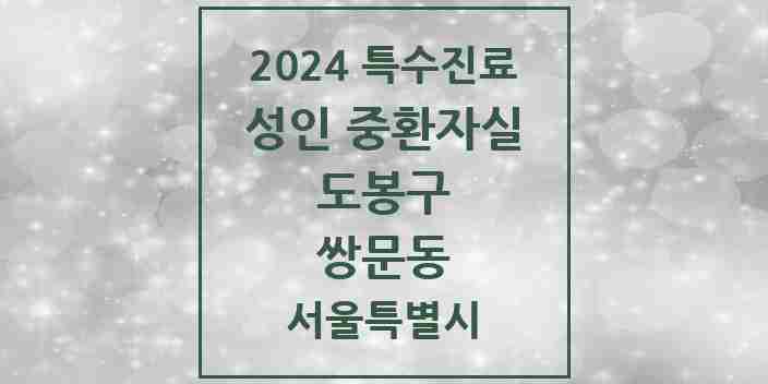 2024 쌍문동 성인 중환자실 의원·병원 모음 1곳 | 서울특별시 도봉구 추천 리스트 | 특수진료