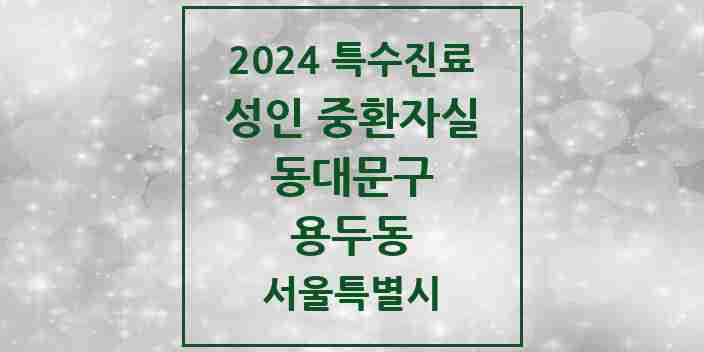 2024 용두동 성인 중환자실 의원·병원 모음 1곳 | 서울특별시 동대문구 추천 리스트 | 특수진료