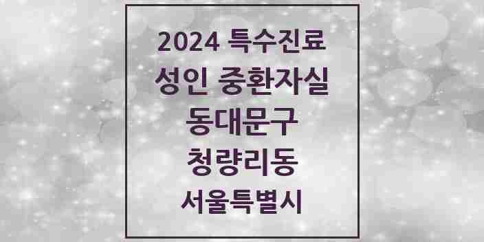 2024 청량리동 성인 중환자실 의원·병원 모음 1곳 | 서울특별시 동대문구 추천 리스트 | 특수진료