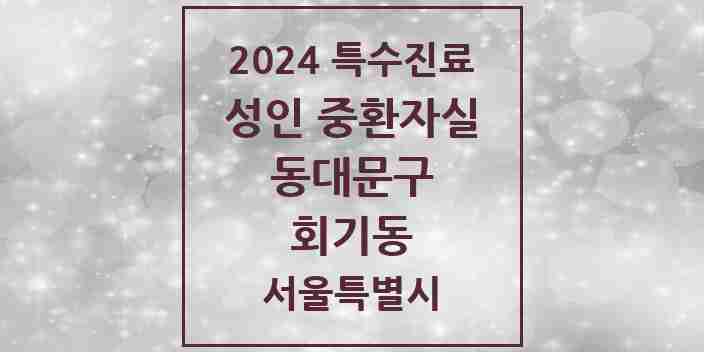 2024 회기동 성인 중환자실 의원·병원 모음 1곳 | 서울특별시 동대문구 추천 리스트 | 특수진료