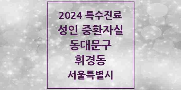 2024 휘경동 성인 중환자실 의원·병원 모음 1곳 | 서울특별시 동대문구 추천 리스트 | 특수진료