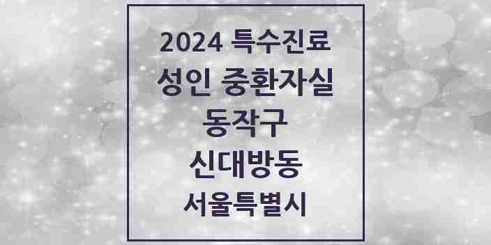 2024 신대방동 성인 중환자실 의원·병원 모음 1곳 | 서울특별시 동작구 추천 리스트 | 특수진료