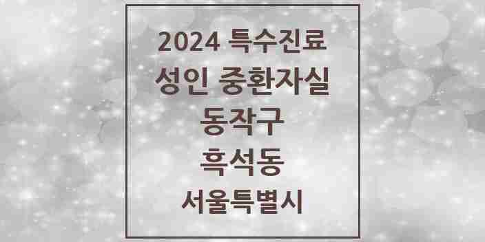 2024 흑석동 성인 중환자실 의원·병원 모음 1곳 | 서울특별시 동작구 추천 리스트 | 특수진료